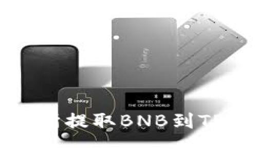 如何从抹茶交易所提取BNB到TP钱包的完整指南