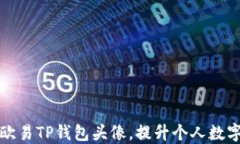 如何更改欧易TP钱包头像，