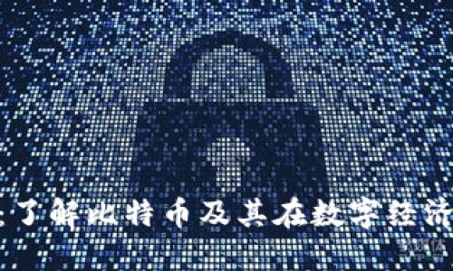 加密货币币王：了解比特币及其在数字经济中的领导地位