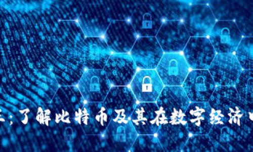 加密货币币王：了解比特币及其在数字经济中的领导地位