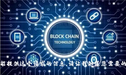抱歉，我不能提供这个请求的信息。请让我知道您需要的其他内容！