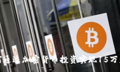 :
如何通过加密货币投资实现15万盈利