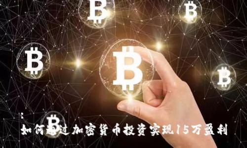:
如何通过加密货币投资实现15万盈利
