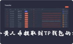 如何将小黄人币提取到T
