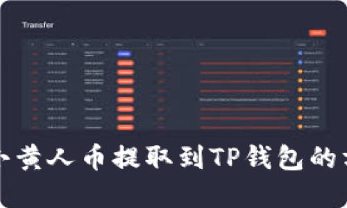 如何将小黄人币提取到TP钱包的方法详解
