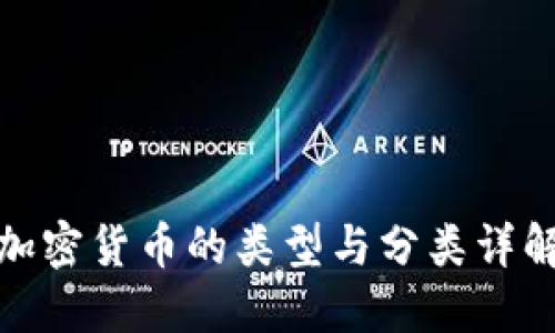 加密货币的类型与分类详解