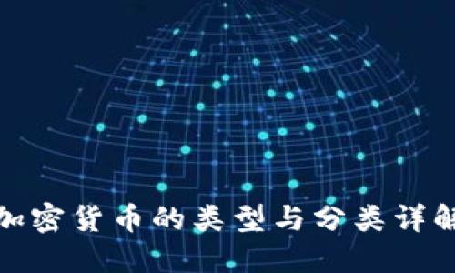 加密货币的类型与分类详解