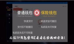 忘记TP钱包密码？看看这些