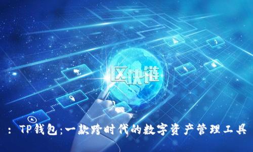: TP钱包：一款跨时代的数字资产管理工具