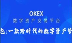 : TP钱包：一款跨时代的数