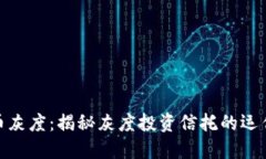 加密货币灰度：揭秘灰度