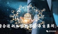 如何选择合适的加密数字