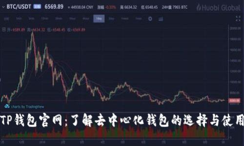 TP钱包官网：了解去中心化钱包的选择与使用