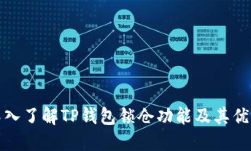 深入了解TP钱包锁仓功能及其优势