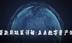 加密货币贷款新政策详解