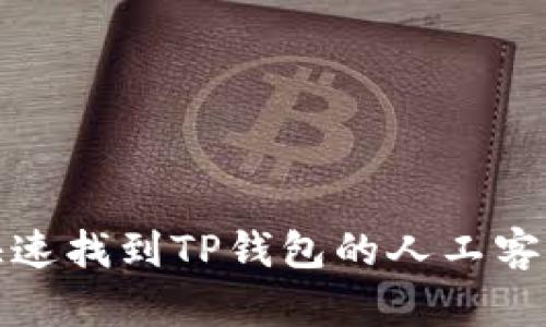 如何快速找到TP钱包的人工客服支持