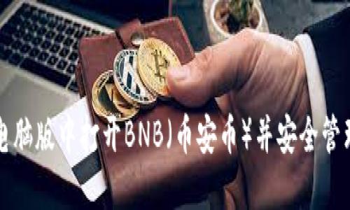 如何在TP钱包电脑版中打开BNB（币安币）并安全管理您的数字资产