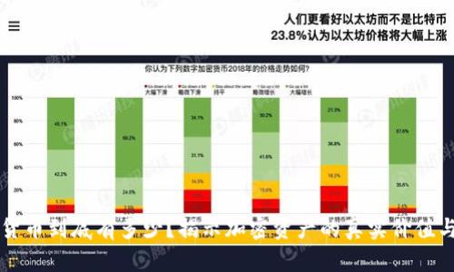 一亿加密货币到底有多少？揭示加密资产的真实价值与未来潜力