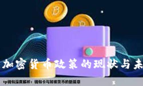 乌克兰加密货币政策的现状与未来展望