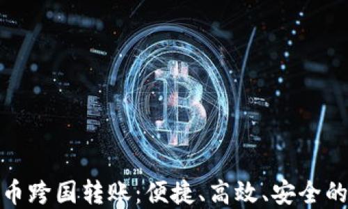 
加密货币跨国转账：便捷、高效、安全的新趋势