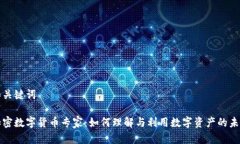 和关键词加密数字货币专