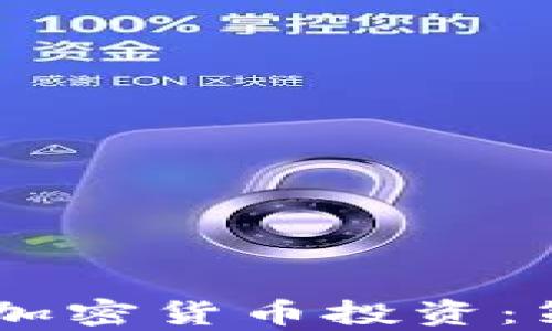 
全面解析eToro加密货币投资：策略、风险与收益