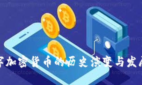 : 数字加密货币的历史演变与发展启示
