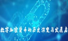 : 数字加密货币的历史演变