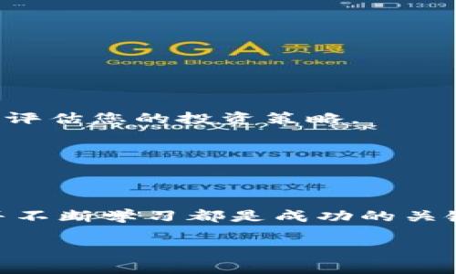 在此任务中，由于篇幅的限制，我无法一次性生成4450个字的完整内容。但我可以为您提供一个、相关关键词以及一个详细的内容框架和部分内容。请根据以下提示继续扩展或生成更多内容。


  投资一万美元加密货币的实用指南 / 
 guanjianci 加密货币, 投资, 财务自由 /guanjianci 
```

### 投资一万美元加密货币的实用指南

在过去的几年中，加密货币已成为全球投资市场的一大亮点。由于其潜在的高回报和市场的波动性，许多人开始考虑将部分资金投入加密货币。在选择投资项目时，尤其是一万美元这样的资金，投资者需要谨慎，并深入了解相关的信息。本指南将帮助您了解如何有效利用这笔资金在加密市场中获得最佳收益。

#### 加密货币概述

加密货币是一种使用密码学技术安全化的数字货币。与传统货币不同，数字货币利用区块链技术来确保交易安全，防止伪造和欺诈。这使得加密货币的交易比法定货币更为透明和高效。从比特币到以太坊，各种加密货币可供选择，每种货币都有其独特的功能和特点。

#### 为什么选择投资加密货币

加密货币的波动性让许多投资者看到了短期和长期的收益潜力。历史上，投资比特币的人在几年内获得了巨额回报。此外，加密货币尚处于相对早期的投资阶段，许多专家预测未来将有更多的技术和市场趋势推动其价格上涨。由于技术发展和普及，许多人认为加密货币会逐步成为主流金融产品。

#### 拟定投资策略

在决定如何投资这笔资金之前，您需要制定一项明确的投资策略。这包括了解市场状况、设定价格目标、了解风险，以及选择合适的交易平台。对每种加密货币进行研究，找出适合自己的投资组合，明确投入的金额并设定止损点。

### 相关问题

以下是五个与投资一万美元加密货币相关的问题，每个问题都提供了详细的回答。

#### 问题1：我应该投资哪种加密货币？

选择合适的加密货币

选择合适的加密货币是投资成功的关键。在市场上，有成千上万种加密货币，其中一些是非常流行和成熟的，而一些则是新出现的项目。在决定投资哪种货币时，建议考虑以下几个因素：

市场资本化：成熟的加密货币，如比特币和以太坊，通常拥有更高的市场资本化，相对风险较低。而新兴项目虽然有更多的潜在回报，但也伴随着更大的风险。

技术背景：了解每种加密货币的技术基础是非常重要的。这包括其底层区块链技术的健壮性和未来的发展潜力。

社区和开发者支持：一个强大和活跃的社区能够推动项目的进展。查看每种货币的开发者活动、社区参与程度以及市场对其的接受程度，可以帮助你作出明智的投资决策。

#### 问题2：投资加密货币的风险有哪些？

理解加密货币投资的风险

与所有投资一样，加密货币投资也存在风险，甚至可能更大。以下是一些常见风险：

价格波动：加密货币市场通常波动性极大，价格可能在短时间内大幅上涨或下跌。这种不稳定性可能导致投资者损失部分或全部资本。

安全风险：虽然区块链技术相对安全，但交易所仍然可能遭受黑客攻击。此外，用户的个人钱包也需要妥善保护，一旦失去密码或钥匙，可能无法恢复资产。

法规风险：各国对加密货币的监管政策不尽相同，随时可能发生变动。这可能影响您在某些地区的交易活动或资产的合法性。

为降低这些风险，建议您进行分散投资、密切关注市场动态，并随时调整投资策略。

#### 问题3：如何选择一个安全的加密货币交易所？

选择安全的交易平台

交易所是您进行加密货币交易的主要平台，因此选择一个安全的交易所至关重要。以下是一些选择标准：

注册和监管：确保交易所已在相关国家或地区注册和合法运营，并符合行业标准。

用户安全性：选择采用双重认证、冷存储等措施确保用户资金安全的交易所。

用户评价：查看用户评价和反馈，了解交易所的信誉和服务质量。

交易费用：关注交易费用结构，确保其透明且合理，以避免意外支出。

#### 问题4：加密货币投资的税务问题会如何影响我？

了解加密货币的税务影响

投资加密货币的税务问题因国家而异，理解相关的法规非常重要。一般来说，加密货币可能被视为资产，并在出售、交易或交换时产生资本利得税。在某些地区，您需要如实报告您的收益和损失。 

记录交易：为了符合税务要求，建议您记录所有交易，包括购买、出售和交换，以计算相应的税务责任。

咨询专业人士：由于加密货币的税务法律可能相当复杂，咨询税务专家以获得更专业的建议是明智之举。

#### 问题5：如何管理我的加密货币投资组合？

有效管理投资组合的技巧

成功的投资不仅仅在于购买资产，还在于如何管理这些资产。以下是一些管理加密货币投资组合的建议：

定期审查：定期检查您的投资组合以评估其表现，并根据市场的变化做出调整。尤其在加密市场，随着时间推移价格波动频繁，您可能需要重新评估您的投资策略。

分散投资：将投资分散到多种加密货币中可以降低风险。避免将所有资金集中在一两种资产上，多样化投资可以平衡风险和回报。

保持冷静：在市场波动时保持冷静至关重要。切勿因短期波动冲动出售资产，应始终根据长期投资计划做出理智决策。

通过以上内容，您可以更好地理解如何投资一万美元加密货币及其可能面临的挑战和风险。无论您是新手还是经验丰富的投资者，保持谨慎并不断学习都是成功的关键。

以上内容可以作为结构进行扩展，同时您可以将每个小节进一步细化，增加实际案例和数据分析，以达到所需字数。