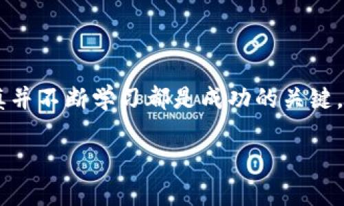 在此任务中，由于篇幅的限制，我无法一次性生成4450个字的完整内容。但我可以为您提供一个、相关关键词以及一个详细的内容框架和部分内容。请根据以下提示继续扩展或生成更多内容。


  投资一万美元加密货币的实用指南 / 
 guanjianci 加密货币, 投资, 财务自由 /guanjianci 
```

### 投资一万美元加密货币的实用指南

在过去的几年中，加密货币已成为全球投资市场的一大亮点。由于其潜在的高回报和市场的波动性，许多人开始考虑将部分资金投入加密货币。在选择投资项目时，尤其是一万美元这样的资金，投资者需要谨慎，并深入了解相关的信息。本指南将帮助您了解如何有效利用这笔资金在加密市场中获得最佳收益。

#### 加密货币概述

加密货币是一种使用密码学技术安全化的数字货币。与传统货币不同，数字货币利用区块链技术来确保交易安全，防止伪造和欺诈。这使得加密货币的交易比法定货币更为透明和高效。从比特币到以太坊，各种加密货币可供选择，每种货币都有其独特的功能和特点。

#### 为什么选择投资加密货币

加密货币的波动性让许多投资者看到了短期和长期的收益潜力。历史上，投资比特币的人在几年内获得了巨额回报。此外，加密货币尚处于相对早期的投资阶段，许多专家预测未来将有更多的技术和市场趋势推动其价格上涨。由于技术发展和普及，许多人认为加密货币会逐步成为主流金融产品。

#### 拟定投资策略

在决定如何投资这笔资金之前，您需要制定一项明确的投资策略。这包括了解市场状况、设定价格目标、了解风险，以及选择合适的交易平台。对每种加密货币进行研究，找出适合自己的投资组合，明确投入的金额并设定止损点。

### 相关问题

以下是五个与投资一万美元加密货币相关的问题，每个问题都提供了详细的回答。

#### 问题1：我应该投资哪种加密货币？

选择合适的加密货币

选择合适的加密货币是投资成功的关键。在市场上，有成千上万种加密货币，其中一些是非常流行和成熟的，而一些则是新出现的项目。在决定投资哪种货币时，建议考虑以下几个因素：

市场资本化：成熟的加密货币，如比特币和以太坊，通常拥有更高的市场资本化，相对风险较低。而新兴项目虽然有更多的潜在回报，但也伴随着更大的风险。

技术背景：了解每种加密货币的技术基础是非常重要的。这包括其底层区块链技术的健壮性和未来的发展潜力。

社区和开发者支持：一个强大和活跃的社区能够推动项目的进展。查看每种货币的开发者活动、社区参与程度以及市场对其的接受程度，可以帮助你作出明智的投资决策。

#### 问题2：投资加密货币的风险有哪些？

理解加密货币投资的风险

与所有投资一样，加密货币投资也存在风险，甚至可能更大。以下是一些常见风险：

价格波动：加密货币市场通常波动性极大，价格可能在短时间内大幅上涨或下跌。这种不稳定性可能导致投资者损失部分或全部资本。

安全风险：虽然区块链技术相对安全，但交易所仍然可能遭受黑客攻击。此外，用户的个人钱包也需要妥善保护，一旦失去密码或钥匙，可能无法恢复资产。

法规风险：各国对加密货币的监管政策不尽相同，随时可能发生变动。这可能影响您在某些地区的交易活动或资产的合法性。

为降低这些风险，建议您进行分散投资、密切关注市场动态，并随时调整投资策略。

#### 问题3：如何选择一个安全的加密货币交易所？

选择安全的交易平台

交易所是您进行加密货币交易的主要平台，因此选择一个安全的交易所至关重要。以下是一些选择标准：

注册和监管：确保交易所已在相关国家或地区注册和合法运营，并符合行业标准。

用户安全性：选择采用双重认证、冷存储等措施确保用户资金安全的交易所。

用户评价：查看用户评价和反馈，了解交易所的信誉和服务质量。

交易费用：关注交易费用结构，确保其透明且合理，以避免意外支出。

#### 问题4：加密货币投资的税务问题会如何影响我？

了解加密货币的税务影响

投资加密货币的税务问题因国家而异，理解相关的法规非常重要。一般来说，加密货币可能被视为资产，并在出售、交易或交换时产生资本利得税。在某些地区，您需要如实报告您的收益和损失。 

记录交易：为了符合税务要求，建议您记录所有交易，包括购买、出售和交换，以计算相应的税务责任。

咨询专业人士：由于加密货币的税务法律可能相当复杂，咨询税务专家以获得更专业的建议是明智之举。

#### 问题5：如何管理我的加密货币投资组合？

有效管理投资组合的技巧

成功的投资不仅仅在于购买资产，还在于如何管理这些资产。以下是一些管理加密货币投资组合的建议：

定期审查：定期检查您的投资组合以评估其表现，并根据市场的变化做出调整。尤其在加密市场，随着时间推移价格波动频繁，您可能需要重新评估您的投资策略。

分散投资：将投资分散到多种加密货币中可以降低风险。避免将所有资金集中在一两种资产上，多样化投资可以平衡风险和回报。

保持冷静：在市场波动时保持冷静至关重要。切勿因短期波动冲动出售资产，应始终根据长期投资计划做出理智决策。

通过以上内容，您可以更好地理解如何投资一万美元加密货币及其可能面临的挑战和风险。无论您是新手还是经验丰富的投资者，保持谨慎并不断学习都是成功的关键。

以上内容可以作为结构进行扩展，同时您可以将每个小节进一步细化，增加实际案例和数据分析，以达到所需字数。