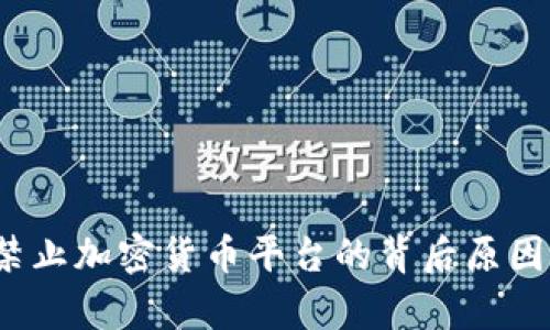 全面解析：禁止加密货币平台的背后原因与未来展望
