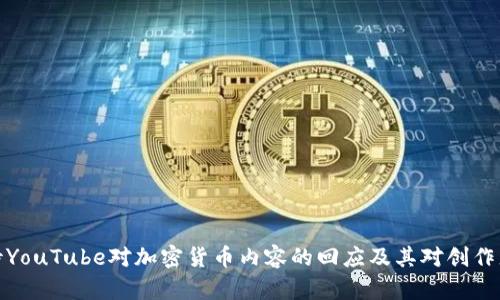 如何看待YouTube对加密货币内容的回应及其对创作者的影响
