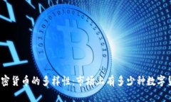 : 加密货币的多样性：市场