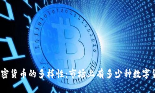 : 加密货币的多样性：市场上有多少种数字货币?