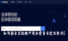 如何安全高效地下载加密