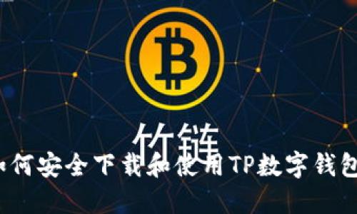 如何安全下载和使用TP数字钱包？