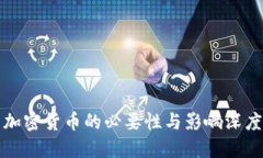 开发加密货币的必要性与