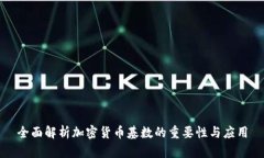 全面解析加密货币基数的