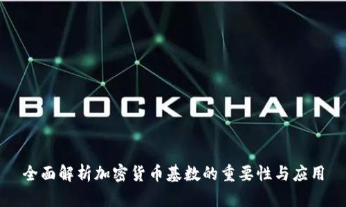 全面解析加密货币基数的重要性与应用