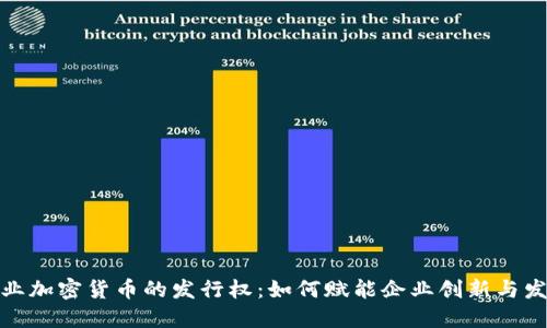企业加密货币的发行权：如何赋能企业创新与发展
