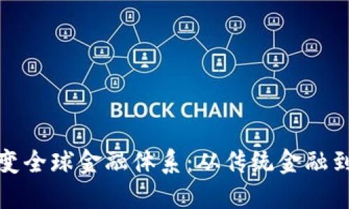 加密货币如何改变全球金融体系：从传统金融到数字经济的转型