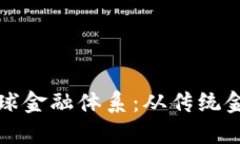 加密货币如何改变全球金