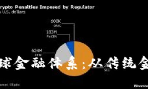 加密货币如何改变全球金融体系：从传统金融到数字经济的转型