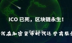如何在加密货币时代运营