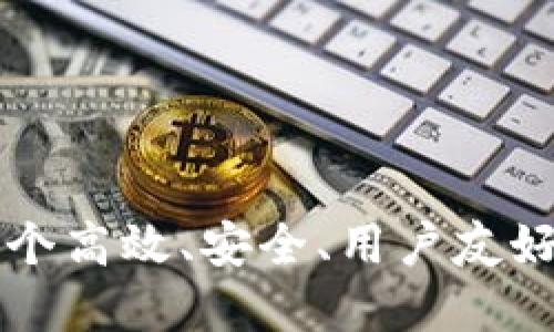 如何成功开发一个高效、安全、用户友好的加密货币平台