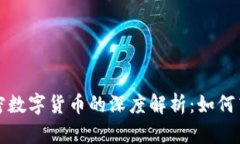  区块链技术与加密数字货