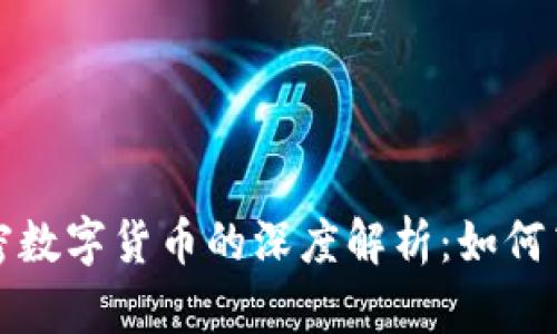  区块链技术与加密数字货币的深度解析：如何高效进行区块查询？