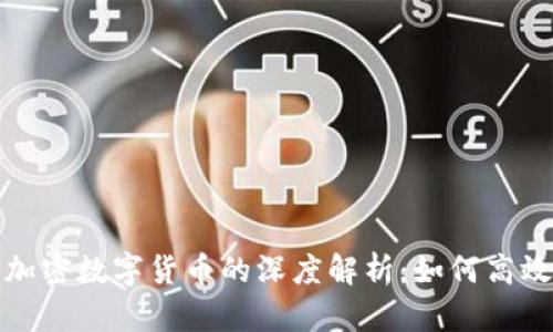  区块链技术与加密数字货币的深度解析：如何高效进行区块查询？
