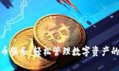 : 应用加密货币服务：轻松