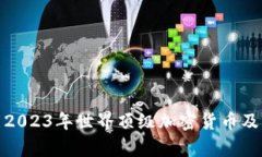 : 探索2023年世界顶级加密